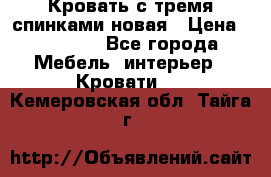 Кровать с тремя спинками новая › Цена ­ 10 750 - Все города Мебель, интерьер » Кровати   . Кемеровская обл.,Тайга г.